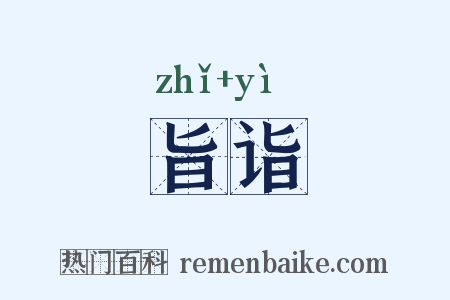 旨诣是什么意思的图片